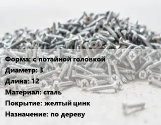 Шуруп с потайной головкой 3х12 сталь желтый цинк по дереву